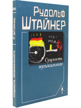 Штейнер Р. Сущность музыкального