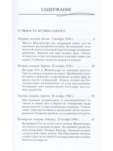 Штейнер Р. Сущность музыкального