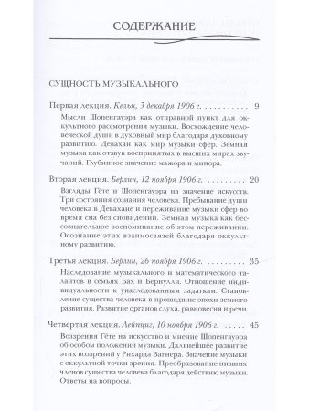 Штейнер Р. Сущность музыкального