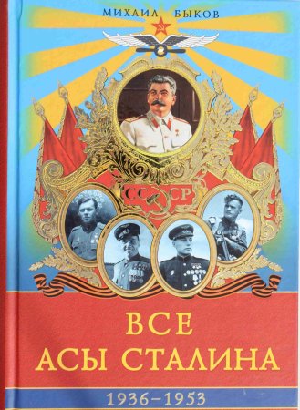 Все асы Сталина