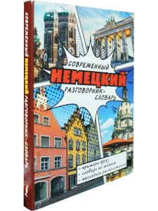 Современный немецкий разговорник-словарь