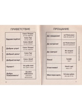 Современный немецкий разговорник-словарь