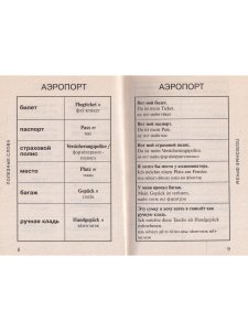 Современный немецкий разговорник-словарь