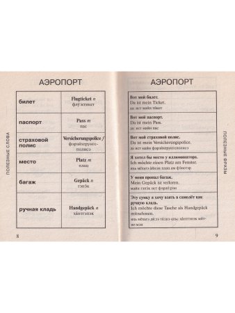 Современный немецкий разговорник-словарь