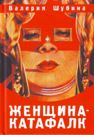 Шубина Валерия Женщина-катафалк.