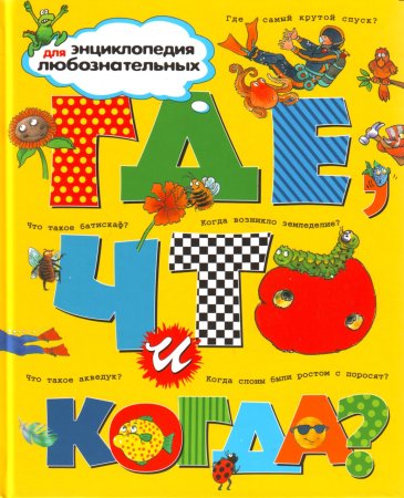 Ганери Анита Где, что и когда? Энциклопедия для любознательных.