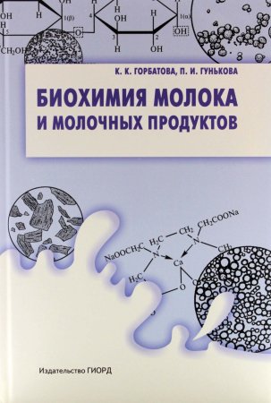 Горбатова К.К. Биохимия молока и молочных продуктов. 4-е изд./ Горбатова К.К. (доп.тираж2)