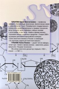 Горбатова К.К. Биохимия молока и молочных продуктов. 4-е изд./ Горбатова К.К. (доп.тираж2)