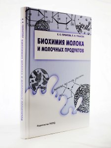 Горбатова К.К. Биохимия молока и молочных продуктов. 4-е изд./ Горбатова К.К. (доп.тираж2)