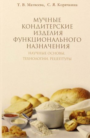 Матвеева Т.В. Мучные кондитерские изделия функционального назначения/ Матвеева Т.В.