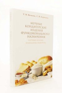 Матвеева Т.В. Мучные кондитерские изделия функционального назначения/ Матвеева Т.В.