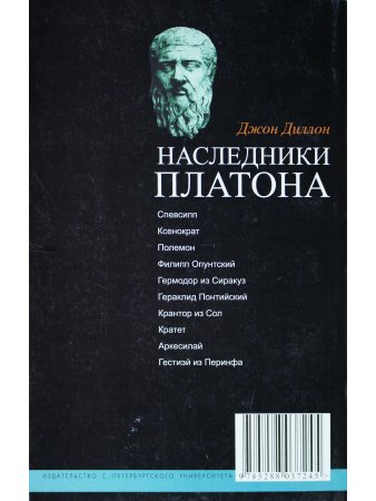 Диллон Дж. Наследники Платона:Исследование истории Древней Академии (374-274 гг. до н.э.).