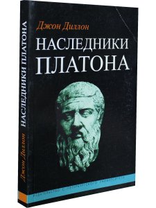 Диллон Дж. Наследники Платона:Исследование истории Древней Академии (374-274 гг. до н.э.).
