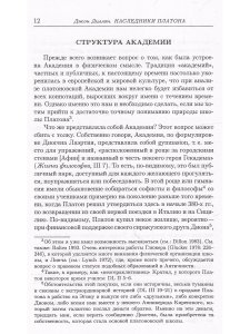 Диллон Дж. Наследники Платона:Исследование истории Древней Академии (374-274 гг. до н.э.).