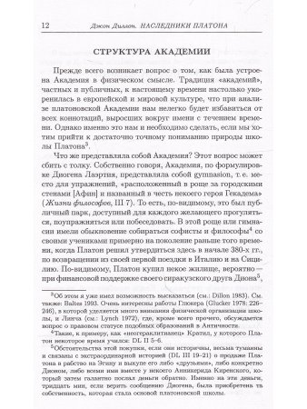 Диллон Дж. Наследники Платона:Исследование истории Древней Академии (374-274 гг. до н.э.).