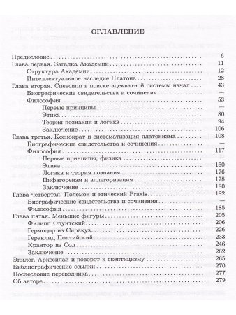 Диллон Дж. Наследники Платона:Исследование истории Древней Академии (374-274 гг. до н.э.).