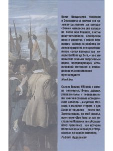 Фромер В. Хроники времён Сервантеса