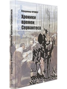 Фромер В. Хроники времён Сервантеса