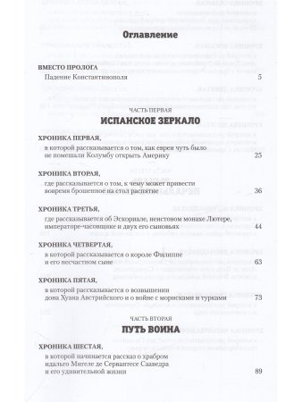 Фромер В. Хроники времён Сервантеса