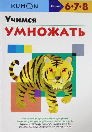 KUMON. Учимся умножать