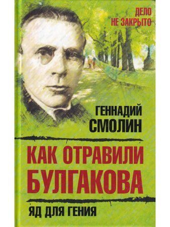 Как отравили Булгакова. Яд для гения