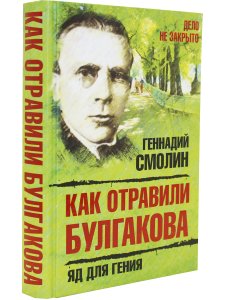 Как отравили Булгакова. Яд для гения