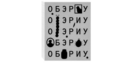 ОБЭРИУ: набор