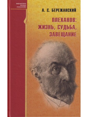 Бережанский А.С. Плеханов: жизнь, судьба, завещание
