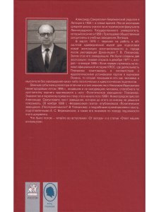 Бережанский А.С. Плеханов: жизнь, судьба, завещание