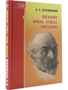 Бережанский А.С. Плеханов: жизнь, судьба, завещание