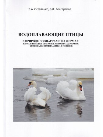 Остапенко В.А., Бессарабов Б.Ф. Водоплавающие птицы в природе, зоопарках и на фермах