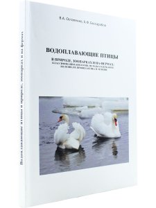 Остапенко В.А., Бессарабов Б.Ф. Водоплавающие птицы в природе, зоопарках и на фермах