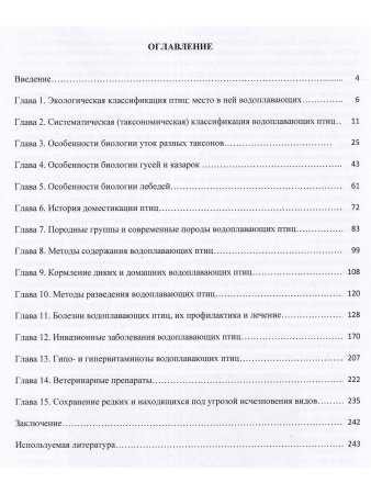 Остапенко В.А., Бессарабов Б.Ф. Водоплавающие птицы в природе, зоопарках и на фермах