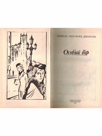 Особый дар
