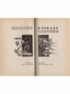 Блокада рассекреченная
