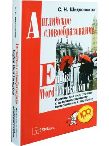 Шидловская С.Н. Английское словообразование = English Word Formation. Пособие для подготовки к центр