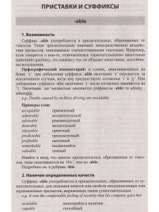 Шидловская С.Н. Английское словообразование = English Word Formation. Пособие для подготовки к центр