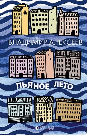 Алексеев  В. Пьяное лето