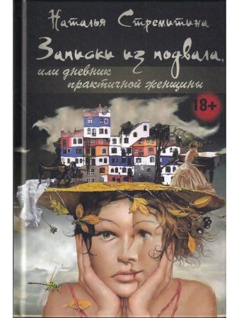 Наталья Стремитина Записки из подвала, или дневник практичной женщины. Повести, рассказы, притчи