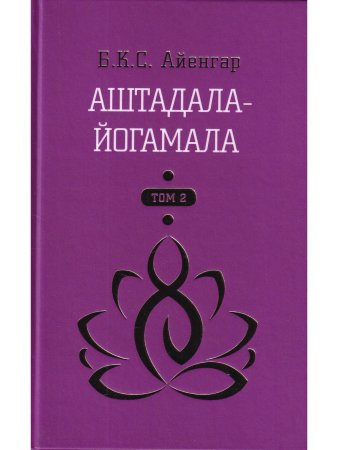 Айенгар Б.С.К. Аштадала-Йогамала. Т.2.