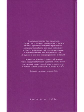 Айенгар Б.С.К. Аштадала-Йогамала. Т.2.