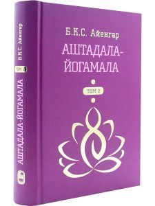 Айенгар Б.С.К. Аштадала-Йогамала. Т.2.