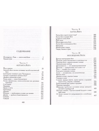 Айенгар Б.С.К. Аштадала-Йогамала. Т.2.