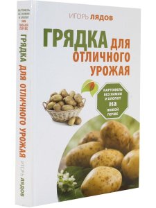 Грядка для отличного урожая. Картофель без химии и хлопот, на любой почве