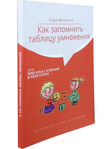 Филякина Л. Как запомнить таблицу умножения или прогулка с ключом в поле сотни