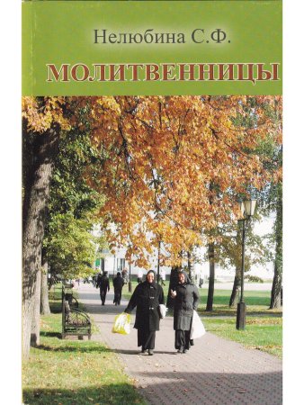 Нелюбина С.Ф. Молитвенницы