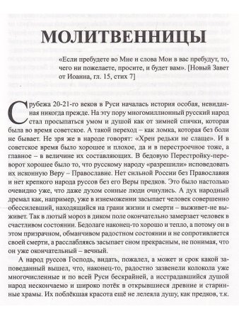 Нелюбина С.Ф. Молитвенницы