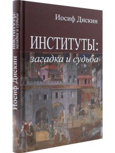 Дискин И.Е. Институты: загадка и судьба