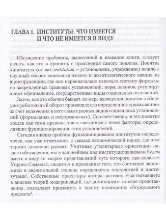Дискин И.Е. Институты: загадка и судьба