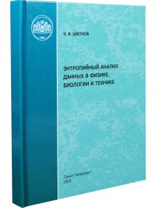 Цветков О.В. Энтропийный анализ данных в физике, биологии и технике